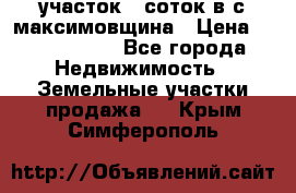 участок 12соток в с.максимовщина › Цена ­ 1 000 000 - Все города Недвижимость » Земельные участки продажа   . Крым,Симферополь